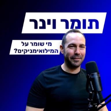 תומר וינר - מילואים ומעורבות פוליטית
