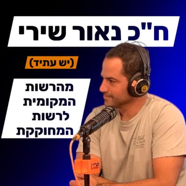 ח"כ נאור שירי - פוליטיקה במבט מבפנים