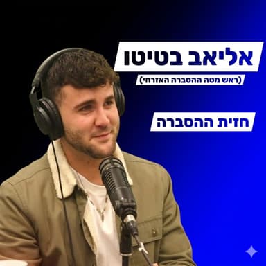 הסברה ישראלית- עם אליאב בטיטו