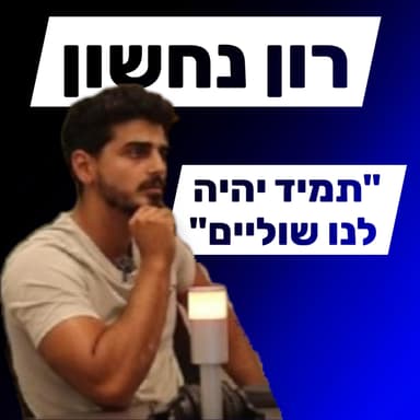 רון נחשון - הכל מתחיל בחינוך