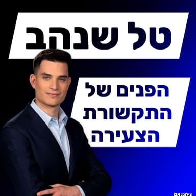 טל שנהב - עיתונאות בעידן הרשתות החברתיות