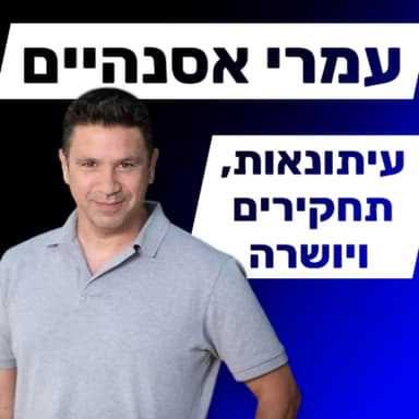 עמרי אסנהיים - עיתונאות, טלוויזיה ומה שבניהם
