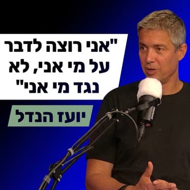 יועז הנדל: "מי שלא משרת - לא יקבל כלום מהמדינה"