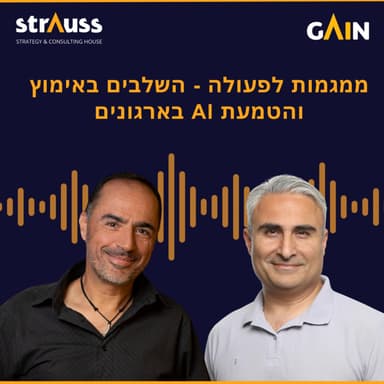 ממגמות לפעולה - השלבים באימוץ והטמעת בינה מלאכותית בארגונים