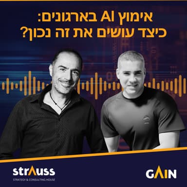 אימוץ AI בארגונים: כיצד עושים את זה נכון?