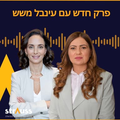 מהפכת התעסוקה בישראל: טרנספורמציה, בינה מלאכותית ועתיד שוק העבודה בישראל
