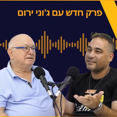 האיש מאחורי הסיפורים: ליאור ישראל מראיין את ג'וני ירום
