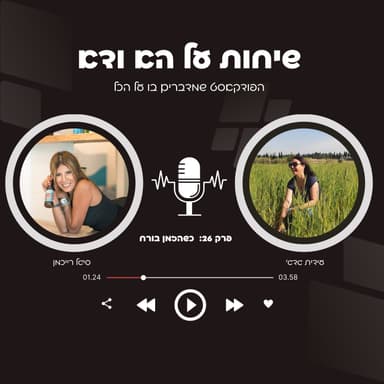פרק 26: כשהזמן בורח