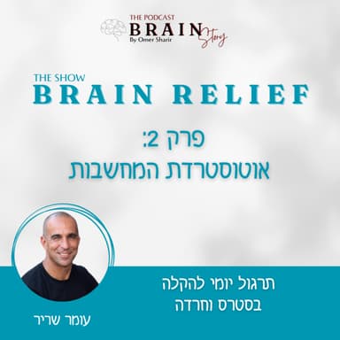 Brain Relif 46 : אוטוסטרדת המחשבות