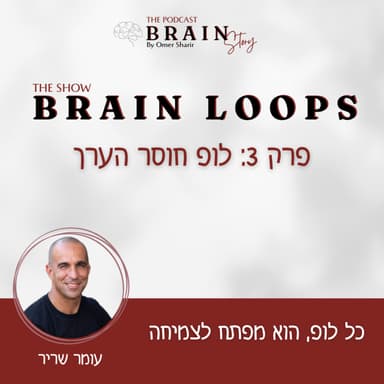 Brian Loops 49 : לופ חוסר הערך