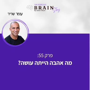 פרק 55: מה אהבה הייתה עושה
