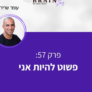פרק 57: פשוט להיות אני