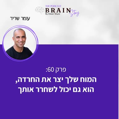 פרק 60: המוח שלך יצר את החרדה, הוא גם יכול לשחרר אותך