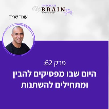פרק 62: היום שבו מפסיקים להבין ומתחילים להשתנות