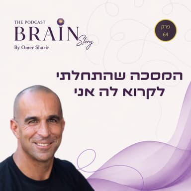 פרק 64: המסכה שהתחלתי לקרוא לה אני