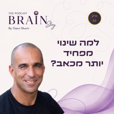 פרק 63: למה שינוי מפחיד יותר מכאב?