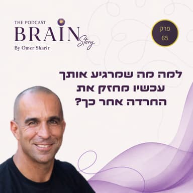 פרק 65- למה מה שמרגיע אותך עכשיו מחזק את החרדה אחר כך?