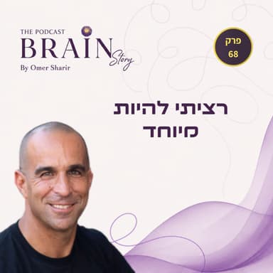 פרק 68- רציתי להיות מיוחד