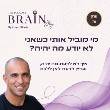 פרק 70: מה מוביל אותי כשאני לא יודע מה יהיה?