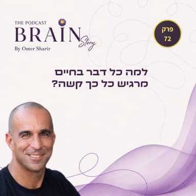 פרק 72: למה כל דבר בחיים מרגיש כל כך קשה?