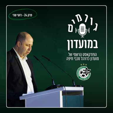 גורמים במועדון (במוזיאון) | פרק 24 - רועי שני