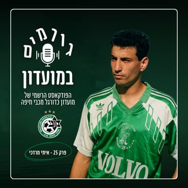 גורמים במועדון (במוזיאון) | פרק 25 - איתי מרדכי