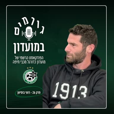 גורמים במועדון | פרק 26 - רועי בוסיאן