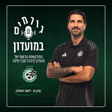 גורמים במועדון | פרק 32 - ליאור רפאלוב