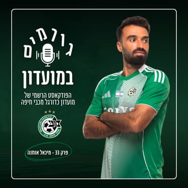 גורמים במועדון | פרק 33 - מיכאל אוחנה