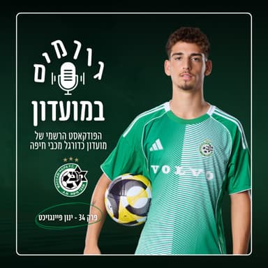 גורמים במועדון | פרק 34 - ינון פיינגזיכט