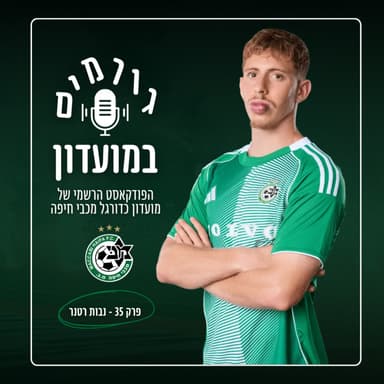 גורמים במועדון | פרק 35 - נבות רטנר