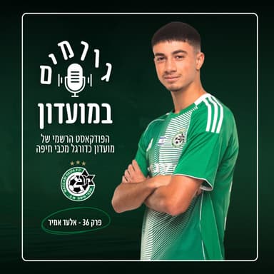 גורמים במועדון | פרק 36 - אלעד אמיר