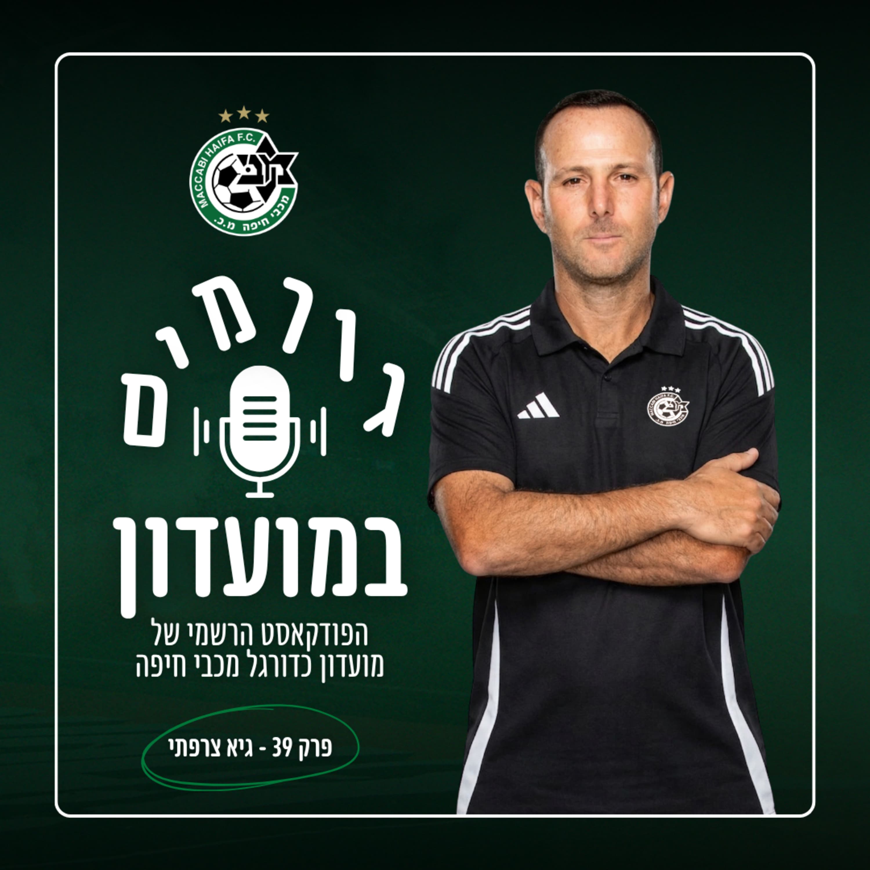 גורמים במועדון | פרק 39 - גיא צרפתי