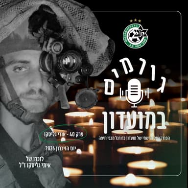 גורמים במועדון | יום הזיכרון 2026 - אורי גליסקו (לזכרו של איתי גליסקו ז׳׳ל)