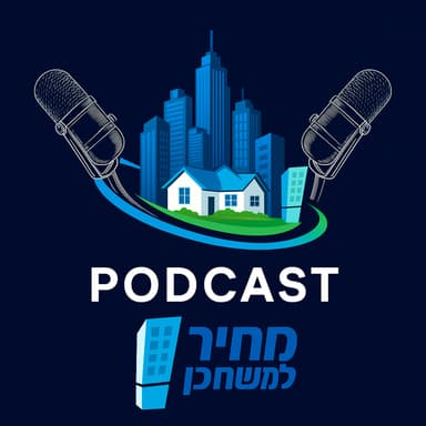 מחיר למשתכן - הבטחה גדולה או אשליה יקרה? (פרק 36)