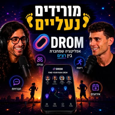 מורידים נעליים עם רום היחפן פרק 73 | דרור גת | אפליקצית DROM אפליקציה שמחברת בין רצים