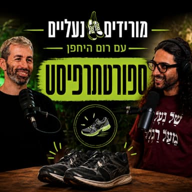 מורידים נעליים עם רום היחפן פרק 74 | גל שור | ספורטתרפיסט טיפול בכאבים אורתופדיים
