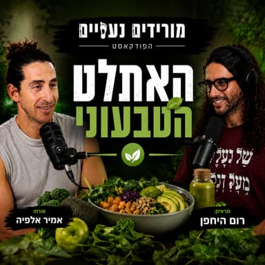 מורידים נעליים עם רום היחפן פרק 75 | אמיר אלפיה | אתלט איש ברזל ומאמן