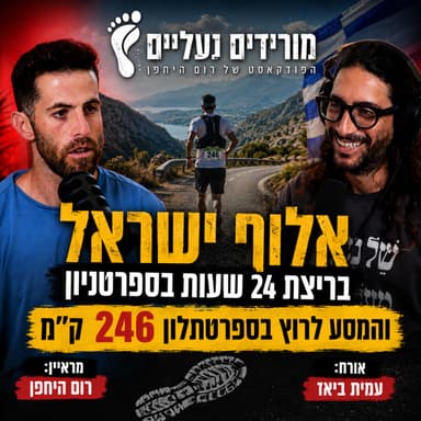מורידים נעליים עם רום היחפן פרק 76 | עמית ביאז | הרץ למרחקים מיותרים