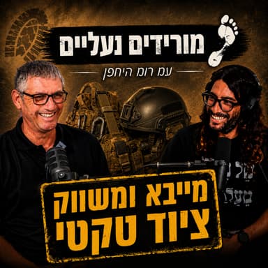 מורידים נעליים עם רום היחפן פרק 72 | טל למפרט | מייבא ומשווק ציוד טקטי