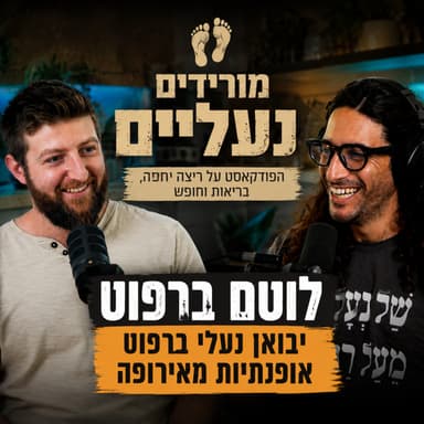 מורידים נעליים עם רום היחפן פרק 81 | לוטם ברפוט | יבואן נעלי ברפוט אופנתיות מאירופה