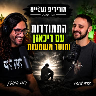 מורידים נעליים עם רום היחפן פרק 78 | יובל קלסר | התמודדות עם דיכאון וחוסר משמעות