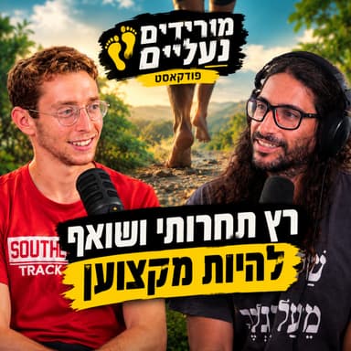 מורידים נעליים עם רום היחפן פרק 77 | עמית כהן | רץ תחרותי