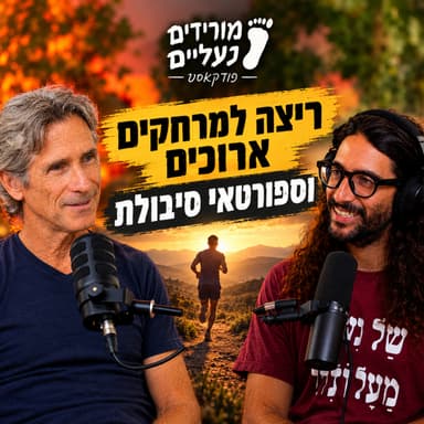 מורידים נעליים עם רום היחפן פרק 80 | יאיר רמאן | עורך דין ויזם נדל"ן בארה"ב וספורטאי סיבולת