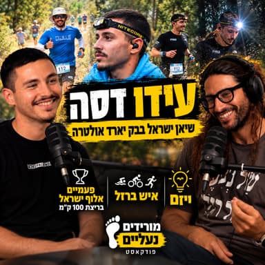 מורידים נעליים עם רום היחפן פרק 83 | עידו דסה | שיאן ישראל בבק יארד אולטרה