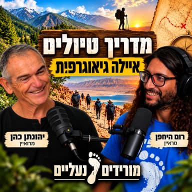 מורידים נעליים עם רום היחפן פרק 85 | יהונתן כהן | מדריך טיולים באיילה גאוגרפית ויזם