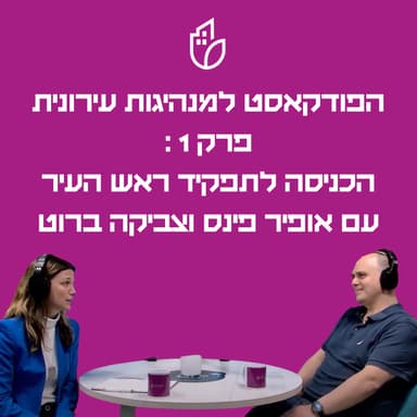 ?פרק 1: הבוקר שאחרי הניצחון- איך נראה השבוע הראשון בתפקיד