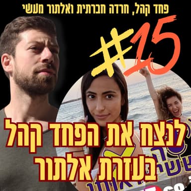 הפודקאסט הראשון שלי אי פעם! לנצח את הפחד קהל בעזרת אלתור | פרק 15 מתוך הפודקאסט האיקס ששינה אותי