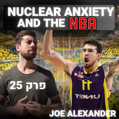 Nuclear Social Anxiety & The NBA: Joe Alexander on Using Your Dark Fuel | פרק 25