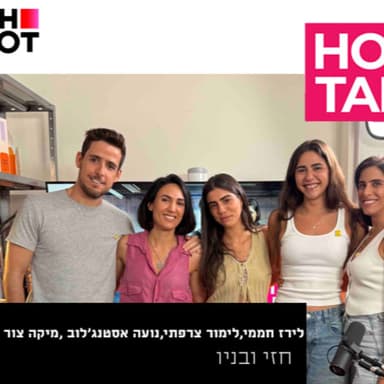 חזי ובניו- האחיות יחזקאל